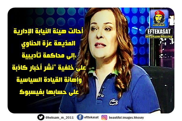 أحالت هيئة النيابة الإدارية المذيعة عزة الحناوي إلى محاكمة تأديبية، على خلفية "نشر أخبار كاذبة وإهانة القيادة السياسية على حسابها بفيسبوك