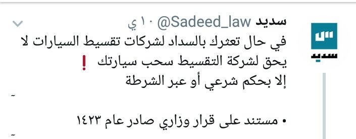 fah01a's tweet photo. @hades_the_2 @Sadeed_law @Almuhanna_law هنا وش مكتوب ؟ خل العقد عنك

هذا النظام يقول يمنع تقول خل النظام الجاير.. 

عقدي اتفاق تاجير منتهي بالتمليك انا الان مستاجر ماتلزمني بكامل المبلغ غير هالكلام تحايل وغش https://t.co/iXKpfd0QoQ
