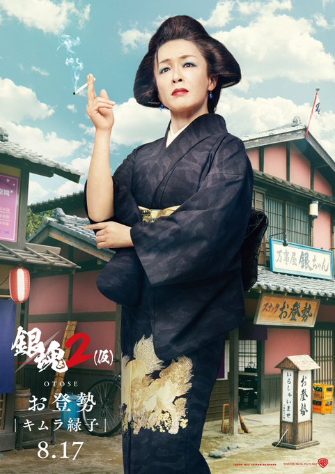 実写映画銀魂2 お登勢役にキムラ緑子さんｷﾀ ﾟ ﾟ なんか若返った 夏木マリさん説外れるもトレンド一位獲得 キャサリンとたまのキャスト予想も ラフアニメ