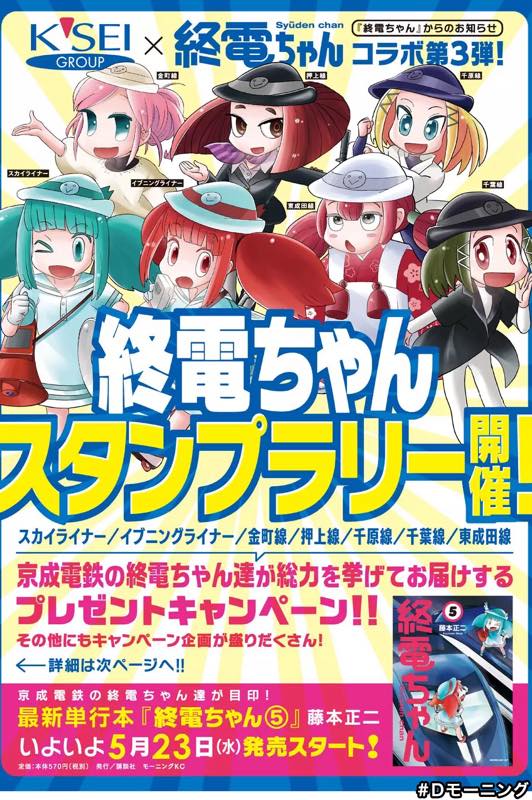 終電ちゃん5巻、本日から発売です! 何卒!!表紙は京成スカイライナーとイブニングライナーの終電ちゃんです?。書店特典とか単行本情報はブログにて→ https://t.co/Oj3IH8d7Lh
今日から京成電鉄様で終電ちゃんスタンプラリー&amp;複製原画展も始まってますのでお近くの方は是非よろしくお願いします!! 