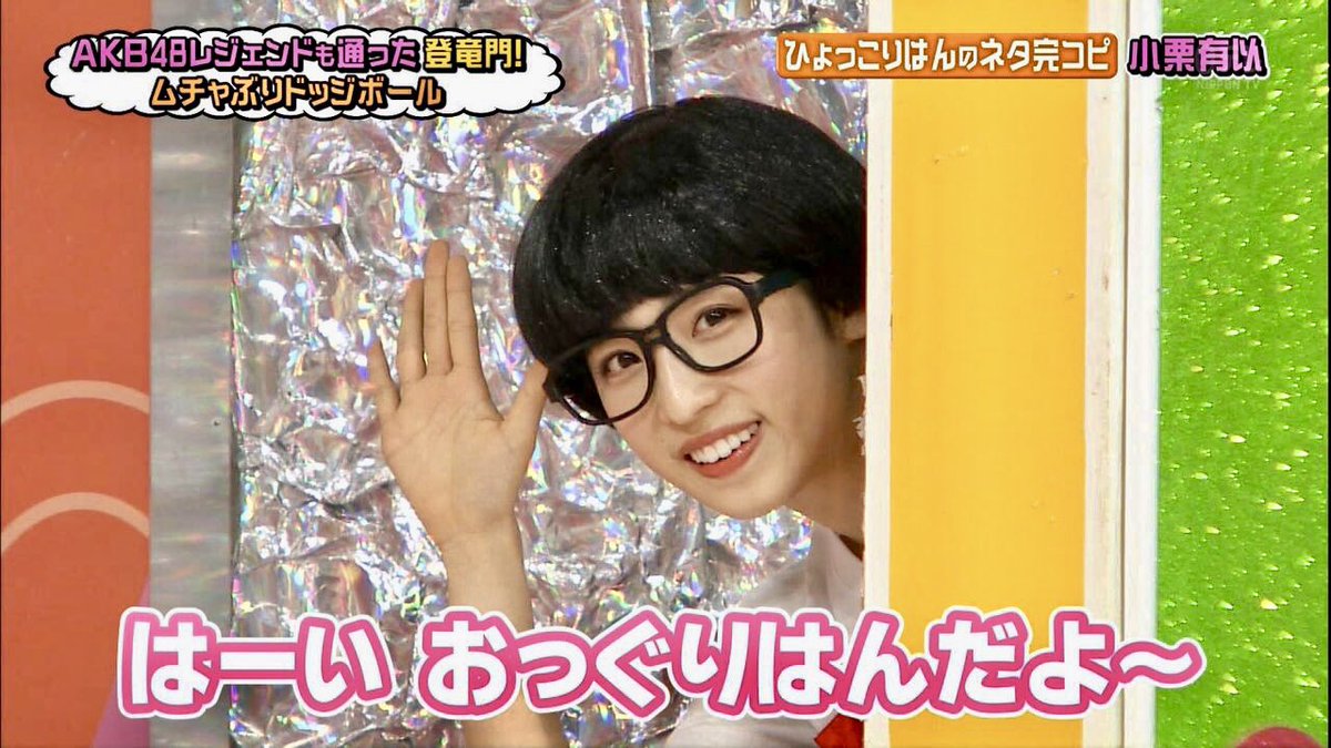 やまちゃん チーム8推し A Twitteren Akbingo ムチャぶりドッジボール 後半 まとめ チーム8 Team8 小栗有以 吉川七瀬 Giogioの奇妙な速報 Akb48 チーム8まとめたの T Co C6vku11t2u