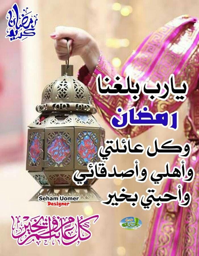 صباح الخير احبتي واصدقائي جميعاً رمضان كريم  عليكم وعلينه وربي يتقبل صيامكم ان شاءالله