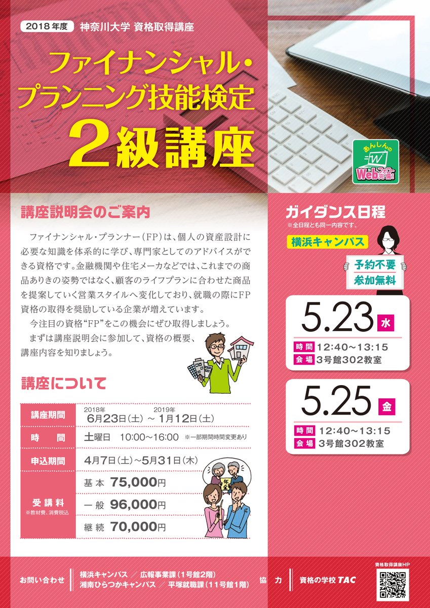 神奈川大学 公式 V Twitter 資格関連 Fp2級講座 ガイダンス 申込不要 参加無料 のお知らせ 5 23 水 5 25 金 いずれも3 302教室で12 40よりファイナンシャル プランニング技能検定2級のガイダンスを行います 詳細は下記urlよりご確認ください