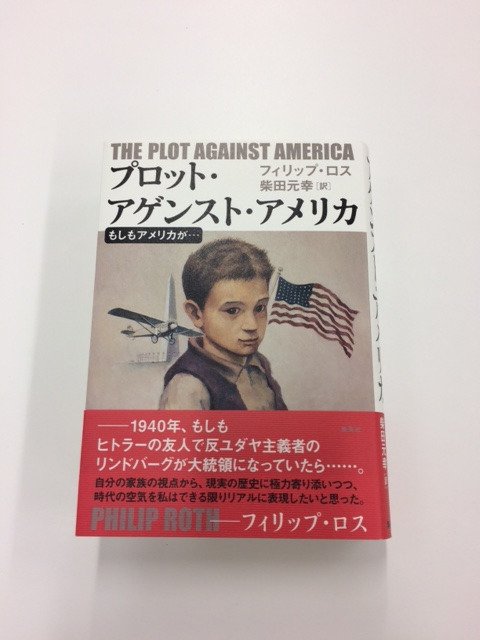 集英社文芸書 プロット アゲンスト アメリカ は もしも 1940年に反ユダヤ主義のアメリカ大統領が誕生していたら という 歴史改変小説 7歳のロス少年とユダヤ系家族を 静かな恐怖が襲います 04年に本国で 14年に日本で出版されました 18