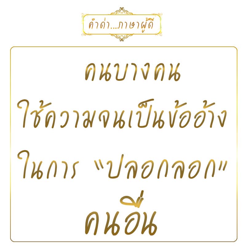 Kamdapasapoodee's tweet photo. #ด่าแบบผู้ดี #คำด่าภาษาผู้ดี #ด่าแบบไม่มีคำหยาบ #คำด่า #คำคม https://t.co/BvhKM1qp23