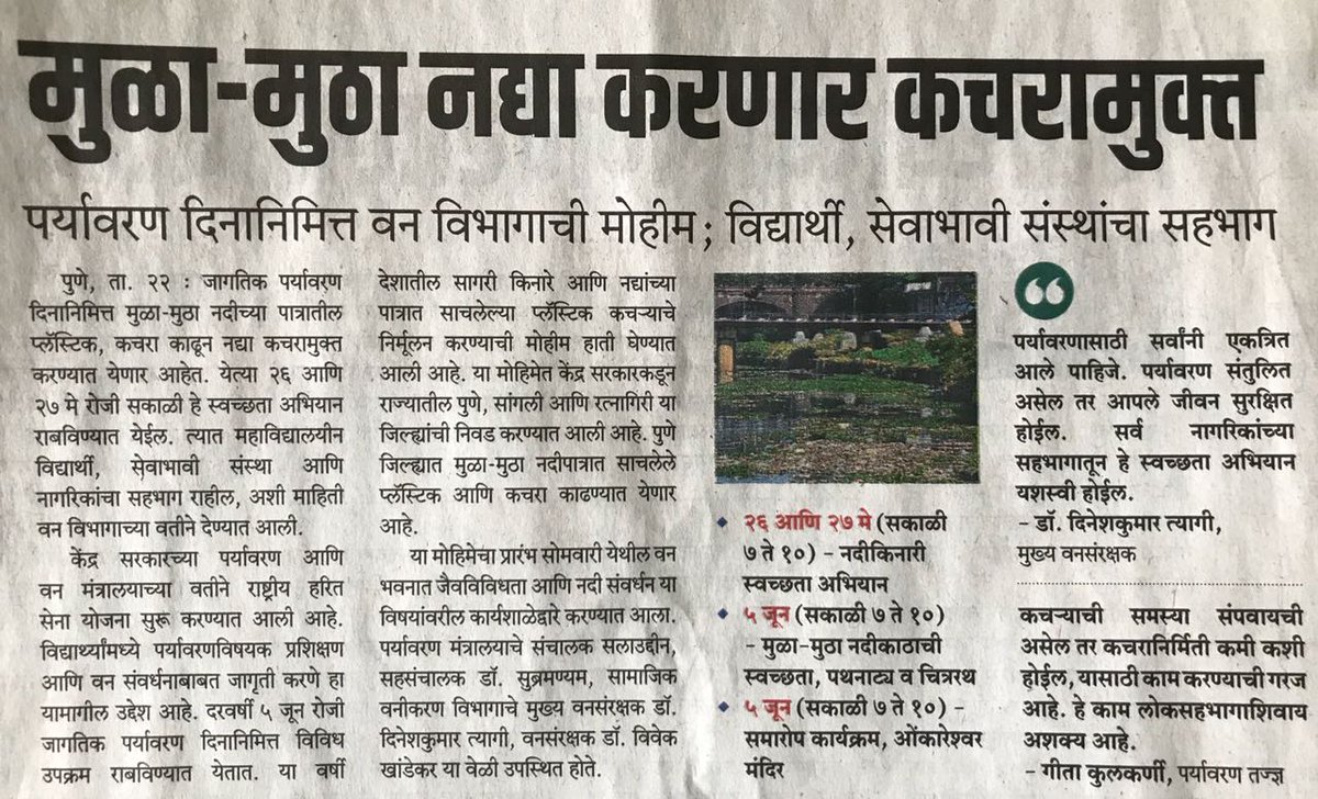KDevashree's tweet photo. @sfdmaha and #Samajik_Vanikaran_Vibhag_Pune jointly organized workshop for #CleanRiverCampaign.
Volunteers from different organizations participated in the same.
#CleanMulaMutha #SwachhBharat
Media Coverage of yesterdays program! https://t.co/0JVMOzyMFS