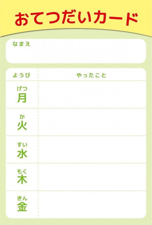 ひな形の知りたい En Twitter お手伝いカードのひな形 T Co Gbm21qkzgt ご覧いただきありがとうございます 小学校低学年向けのお手伝い お手伝いカード 小学校 小学生 お手伝い カード