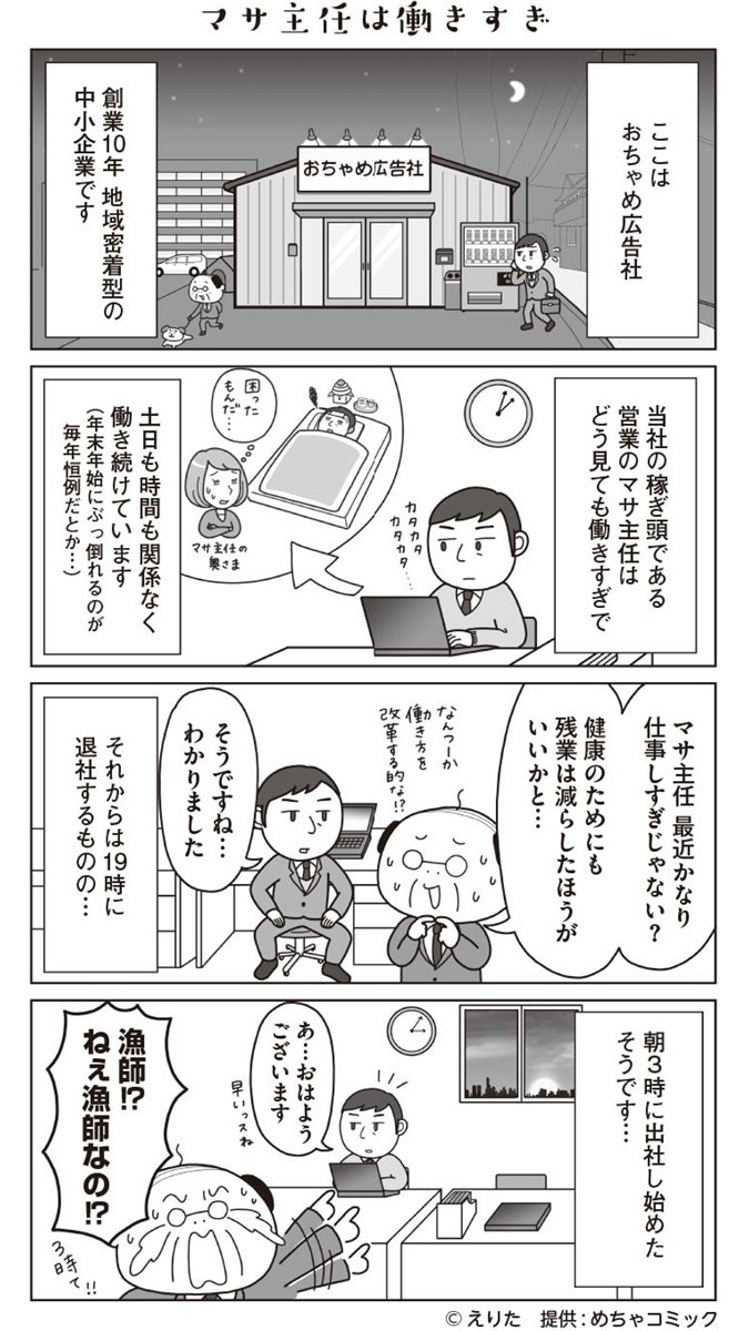めちゃコミックにて『ゆけ!おちゃめ広告社』の第2話が更新されました☺️今回は働きすぎの営業マン・マサ主任の話です。よろしくお願いいたします。#めちゃコミック #めちゃマガ #4コマ https://t.co/SiNHDlJzWg 