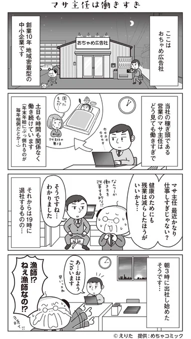 めちゃコミックにて『ゆけ!おちゃめ広告社』の第2話が更新されました☺️今回は働きすぎの営業マン・マサ主任の話です。よろしくお願いいたします。#めちゃコミック #めちゃマガ #4コマ https://t.co/SiNHDlJzWg 