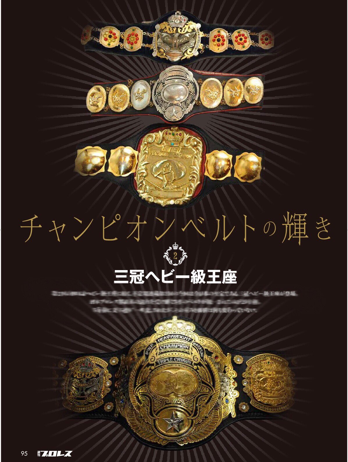 三冠ベルト ストラップ プロレス 全日本プロレス