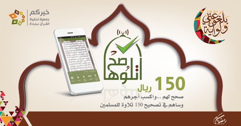 khayrocom's tweet photo. شارك العالم لذة القرآن في رمضان  
منتج (اتلوها صح) تطبيق قرآني عالمي للتعليم عن بعد
ساهم في تصحيح تلاوات المسلمين في أكثر من 100 دولة 
للاستفسار920016670 ومتوفر في متجر خيركم الالكتروني
 https://t.co/147Lc1g1Y3 https://t.co/t2svyNmkZH