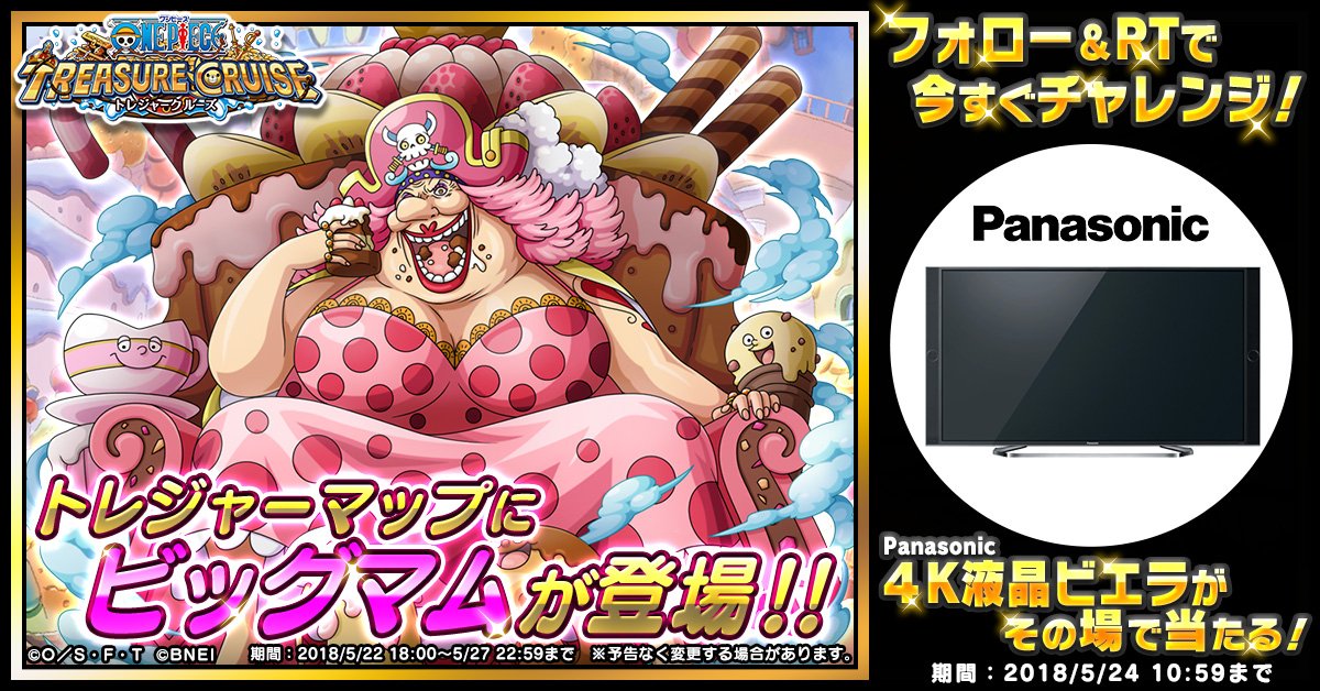 ONEPIECE_trecru's tweet photo. 【4周年キャンペーン：4周年スペシャル賞】
ご好評につき、「4」Kテレビが再登場！

「4」周年を記念して、「4」Kテレビをプレゼント！
#Panasonic ４K液晶ビエラがその場で当たる！

https://t.co/2k2NK6azvi 

#トレクル4周年 https://t.co/Dgw9IlV3LU