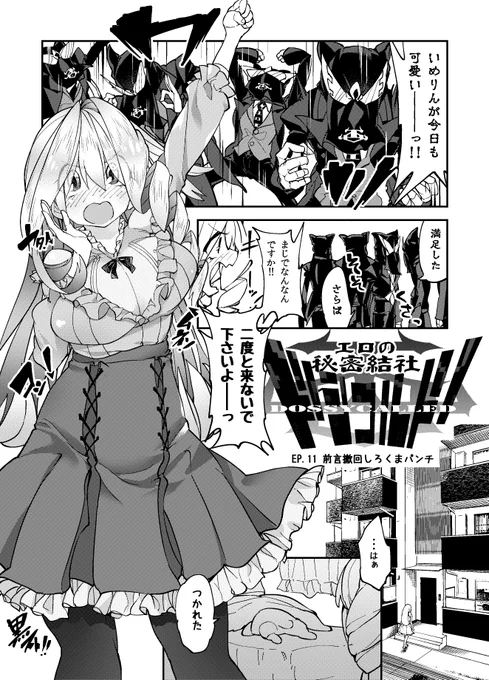 女の子にセクハラをする悪の組織の漫画が11回目の時を迎えた。

https://t.co/raTBINkY4u
#エロの秘密結社ドシコルド
#ドシコルドEP.11 