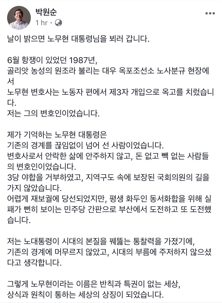 BeenKim_minjoo's tweet photo. 박원순, 그가 봉하에 갑니다.
노무현의 변호인이었던 
그의 가슴속엔
끊임없는 도전의 상징이자 평화의 씨앗,
무엇보다 민주주의의 중심인 
깨시민의 영원한 친구인 노무현 대통령이 자리잡고 있습니다. 
저도 노무현 대통령님과 깨시민들께 존경과 감사의인사 올리러 갑니다
https://t.co/kW0wMM2BwG https://t.co/5BQoHs6hCa