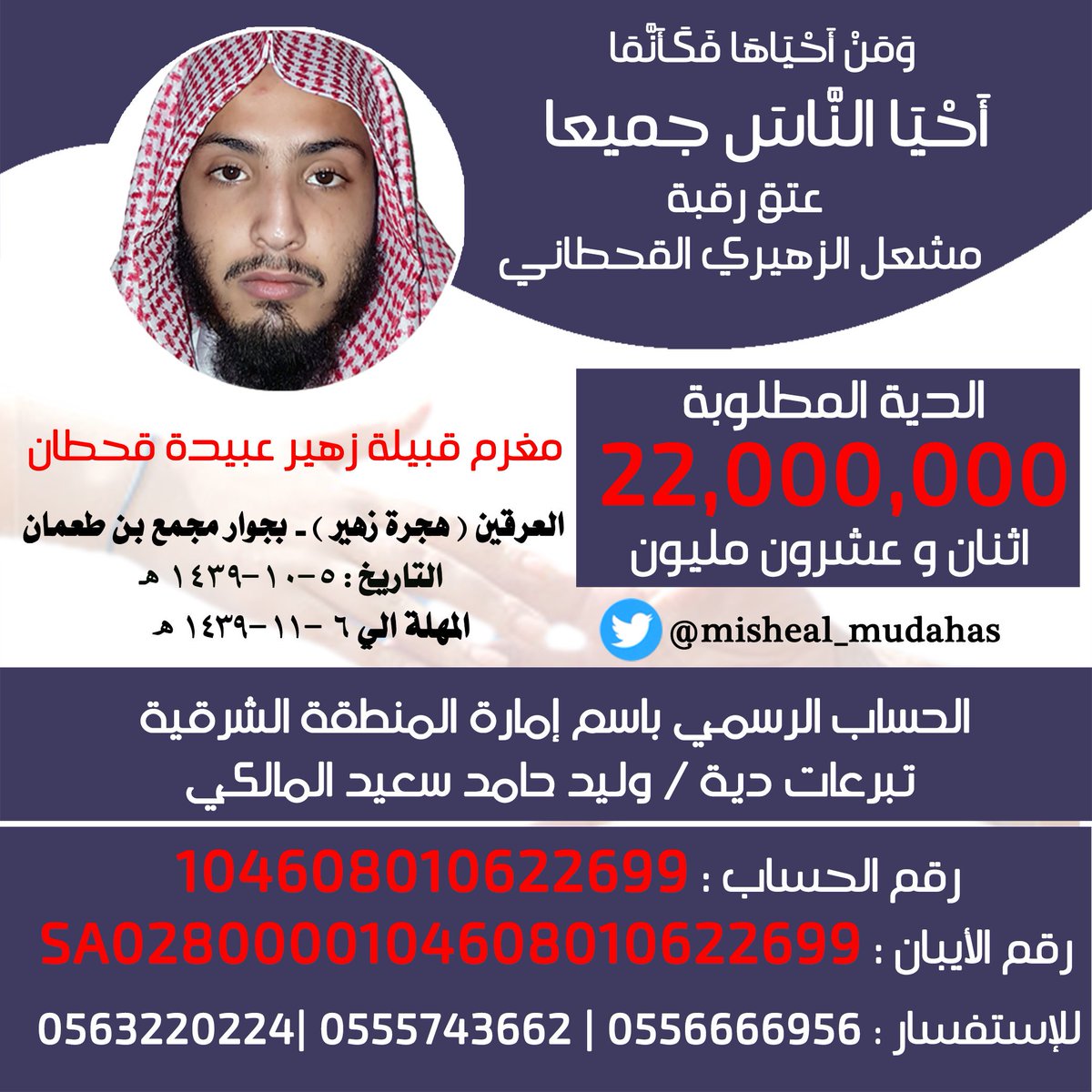 misheal_mudahas's tweet photo. مغرم قبيلة #زهير_عبيدة
في هجرة زهير بالعرقين بدايةً من 5 _10 _1439هـ #عتق_رقبه_مشعل_الزهيرى
#حملة_عتق_رقبه_مشعل_القحطاني
#مغرم_قبيله_زهير_عبيده_قحطان
@misheal_mudahas
#مشعل_الزهيرى_القحطاني https://t.co/TbtShhqw5d
