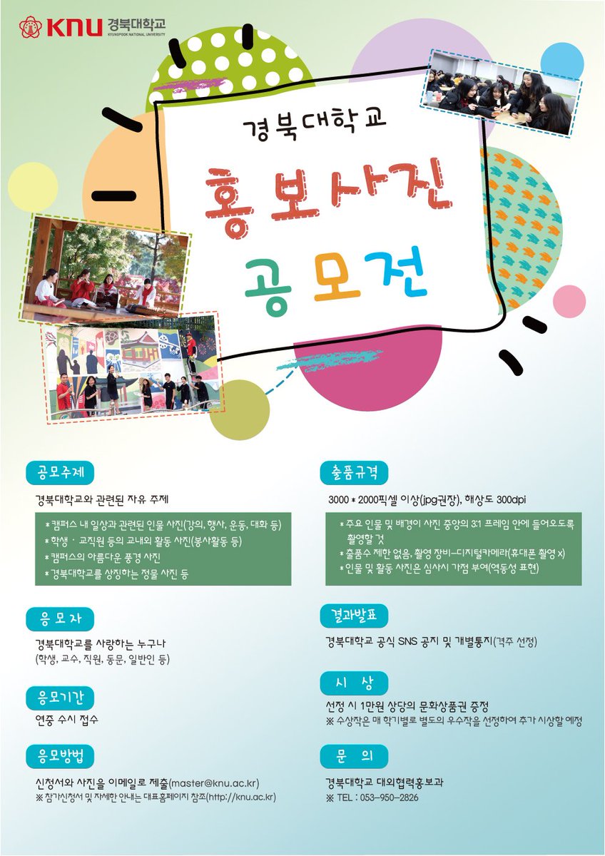 [행사] 2018학년도 경북대학교 홍보사진 공모전
#경북대사진공모 #홍보사진 #캠퍼스에서인생짤 #나도학교모델
우리 학교의 다양한 모습을 사진으로 보여주세요!!
knu.ac.kr/wbbs/wbbs/bbs/…
