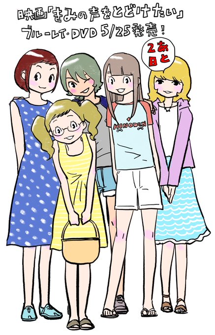 きみの声をとどけたいのtwitterイラスト検索結果 古い順
