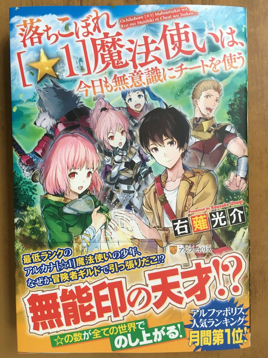 戸田書店沼津店 閉店 最低ランクの アルカナ 1 魔法使いの少年 なぜか冒険者ギルドで 引っ張りだこ アルファポリスノベルス最新刊 右薙光介が贈る アルファポリス 人気ランキング月間1位 底辺魔法使いの 人生逆転ファンタジー 落ちこぼれ