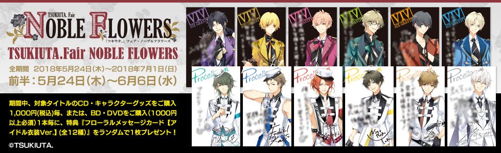 ট ইট র ムービックの中の人 ツキウタ フェア ノーブルフラワーズが5 24より開催 ツキウタ ツキアニ ツキステ の商品をご購入で特典 フローラルメッセージカード をプレゼント 特典は前半 5 24 6 6 と後半 6 7 7 1 で切り替わり