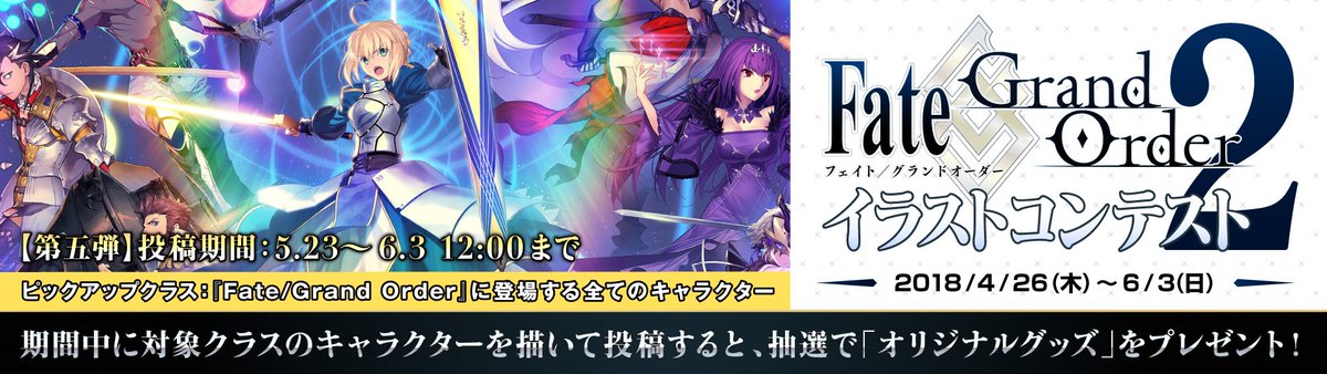 Pixiv No Twitter Fate Grand Order イラストコンテスト 2 6 3 日 23 59まで開催中 本日5 23 水 12 01 第五弾ピックアップスタート 対象クラスは全部 好きなキャラクターを描いて投稿してね Https T Co 1zdhgpn3hz Fgo Pixiv Https T Co Bvumxwyjfq