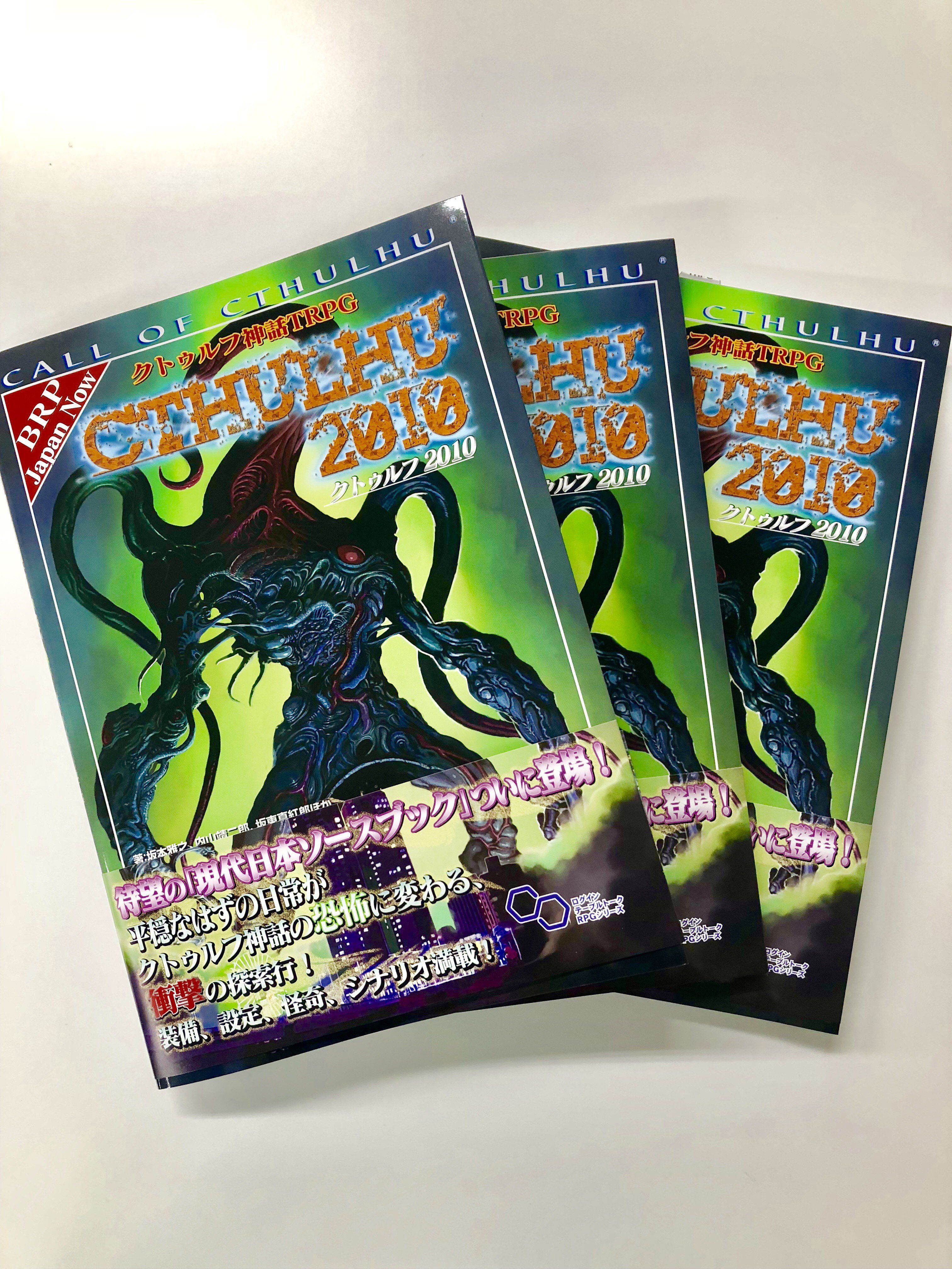 クトゥルフ神話TRPG クトゥルフ2010,2015セット