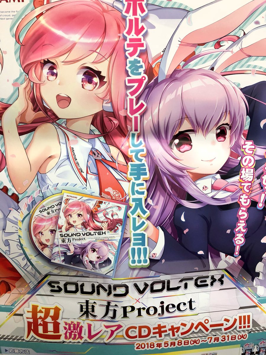 店舗閉店最終日まで開催中!! 【東方project×SOUND VOLTEX 超激レアCD