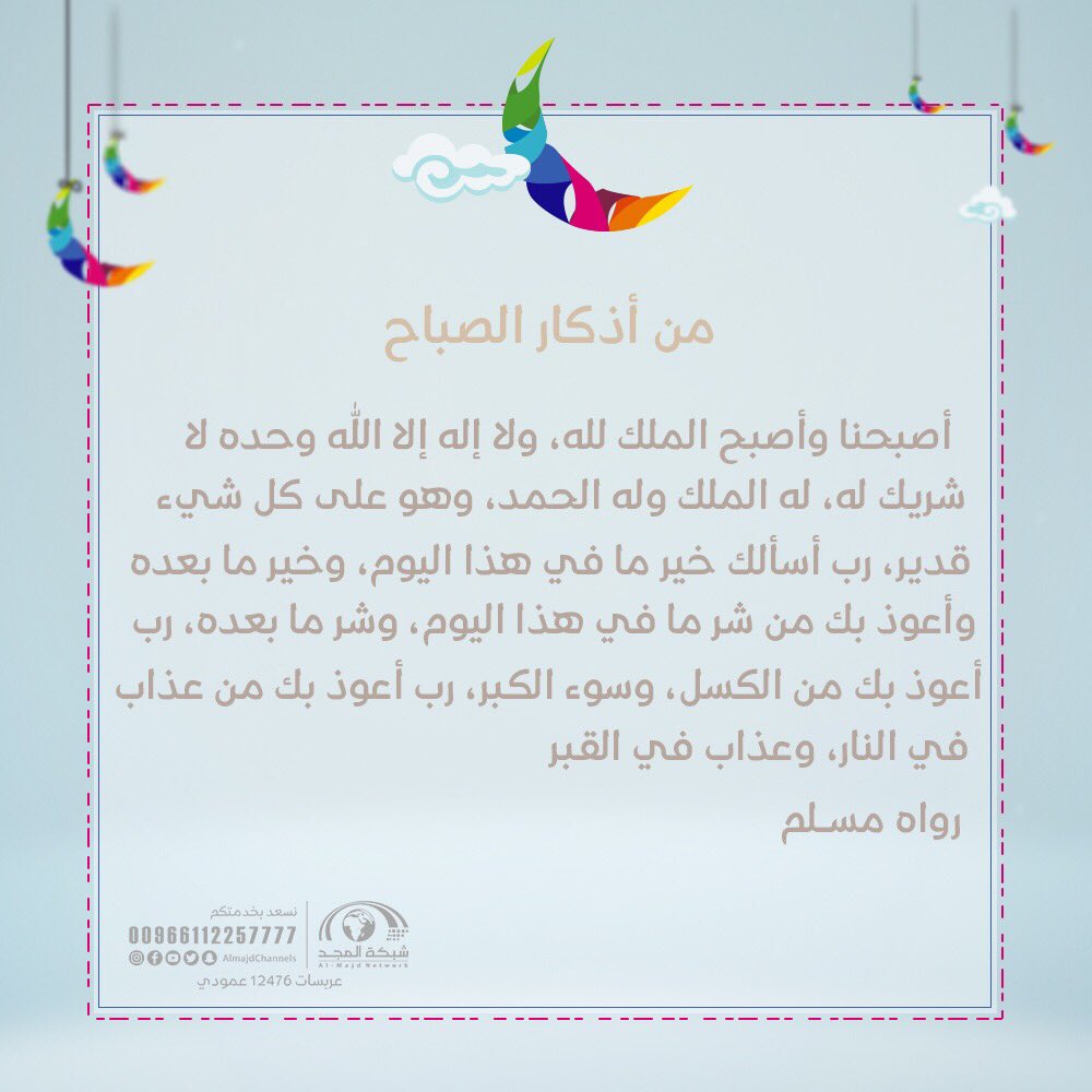 شبكة المجد No Twitter من أذكار الصباح من صحيح أحاديث الرسول صل الله عليه وسلم تزود بالمجد7