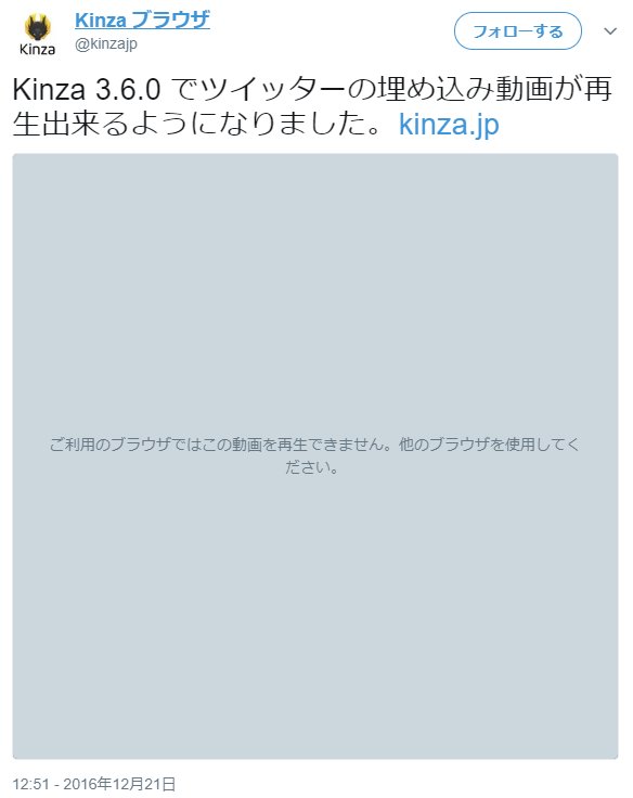Kinza ブラウザ Kinza 3 6 0 でツイッターの埋め込み動画が再生出来るようになりました T Co U807kssnjb