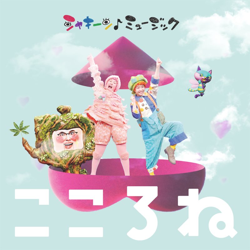 Tricolor お知らせ Nhk Eテレ シャキーン の音楽を集めたcd Dvd シャキーン ミュージック こころね が発売されました Tricolorは 16年に放送されていた 森ゆにさんと共作の じかきうた あさ じかきうた よる で参加してい Tricolor お知らせ Nhk Eテレ シャキーン の音楽を集めたcd Dvd シャキーン ミュージック こころね が発売されました Tricolorは 16年に放送されていた 森ゆにさんと共作の じかきうた あさ じかきうた よる で参加してい