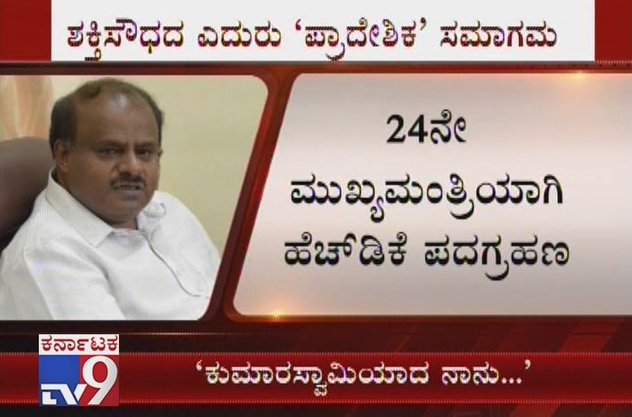 tv9kannada's tweet photo. HD Kumaraswamy To Be Sworn In As CM Today, Deputy CM, Speaker Posts Go To Congress
Video Link ► https://t.co/SrfFezSXCH
#HDKumaraswamy #SwearingInCeremony #ChiefMinisterOfKarnataka #DeputyChiefMinister #DrGParameshwara #JDSCongressCoalition #CMOathTaking #HDKumaraswamyNewCM https://t.co/ZmM3OVzTSg