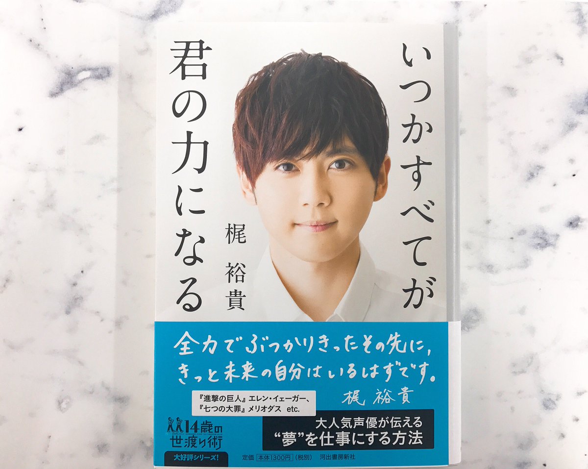 ABEMATIMES's tweet photo. 声優・梶裕貴さんのサイン入り著書『いつかすべてが君の力になる』を抽選で3名様にプレゼント！

・このアカウントをフォロー＆RTで応募完了✨
・応募〆切は5月26日昼12時まで
#声優 #梶裕貴 @KAJI_staff #いつかすべてが君の力になる

▼ ��渡し会レポートはコチラ✨
https://t.co/hPBWXofbqs https://t.co/GojBxj1D65
