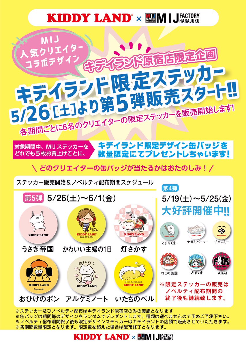 【限定ステッカー&缶バッジ】
5/26(土)より、原宿キディランドさまで限定ステッカーが販売になります!限定缶バッジがもらえるキャンペーンも!詳しくは画像をご覧ください!

限定ステッカーは、過去4コマより厳選した4種です。限定感あるぅ!よろしくお願いいたします〜! 