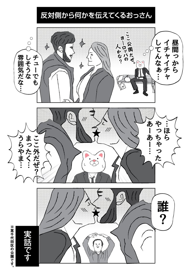 結局あれ以来、あのおっさんには会っていません。
#キスの日 