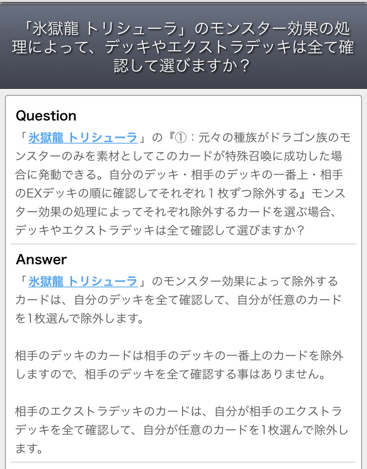 ドミノガーデン 裁定つぶやき 公式裁定 氷獄龍 トリシューラ の により自分のデッキは内容を全て確認し 1枚除外する 相手のデッキは1番上のカードのみ除外する 相手のデッキは確認不可 相手のエクストラデッキは内容を全て確認し 1枚除外