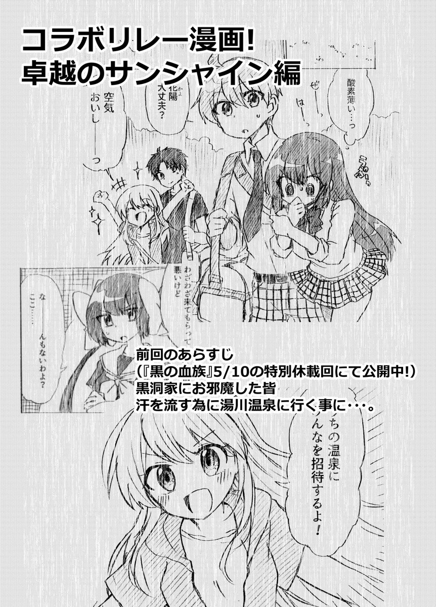 卓越のサンシャイン特別コラボリレー漫画開催中!! 玉川先生の『黒の血族』東雲先生の『アキナシハイツ』のキャラたちが湯川温泉に遊びに来てくれました! ガッツリ温泉回描いてみましたのでどうぞお楽しみに!https://t.co/nCCSjNjRnb