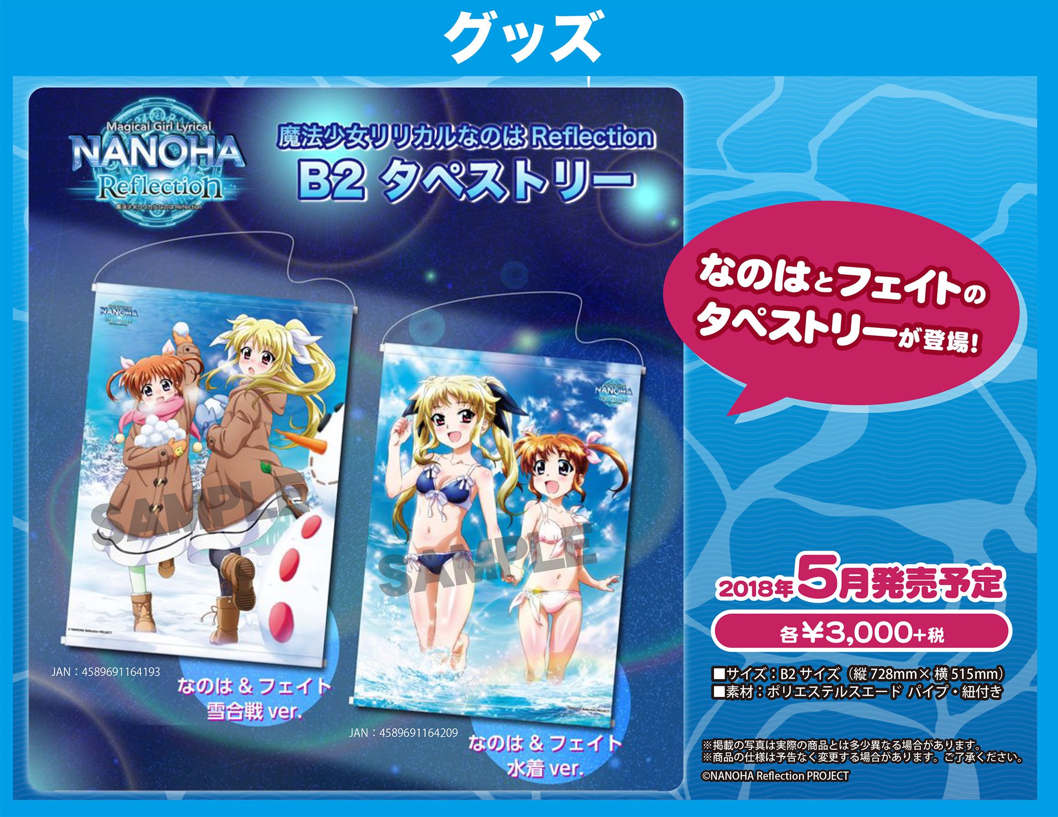 魔法少女リリカルなのはReflection B2タペストリー　水着&雪合戦Ver 魔法少女リリカルなのは Reflection なのは＆フェイト 水着ver