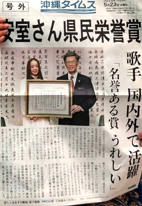 平成の歌姫 安室奈美恵さんに沖縄県民栄誉賞 まとめダネ