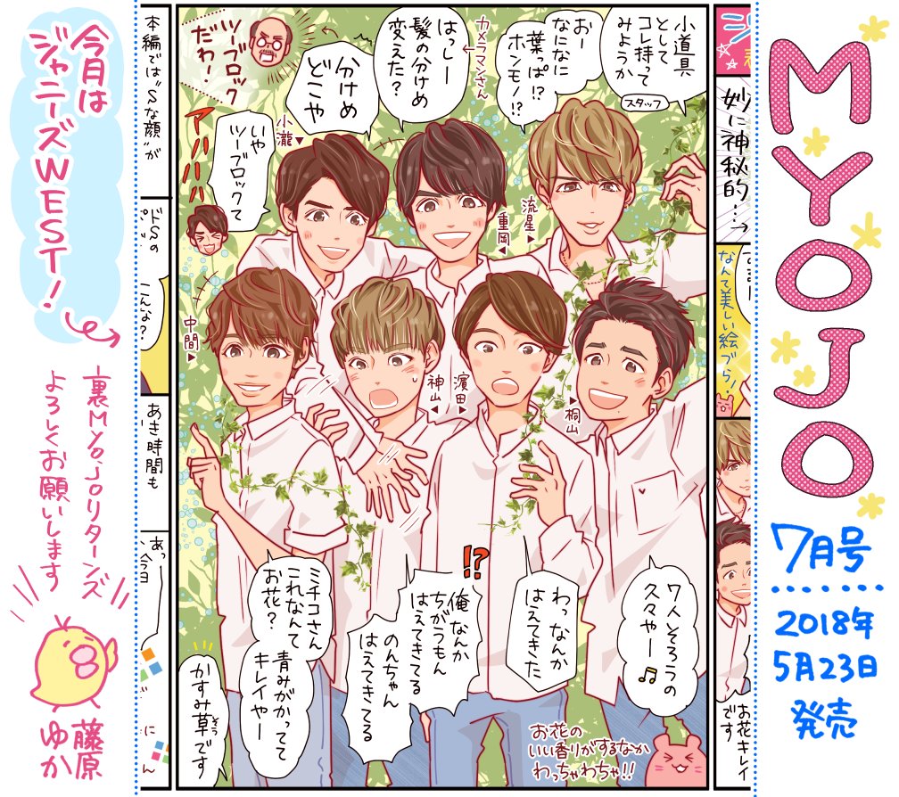 【Myojo発売】今月はジャニーズWEST!心揺さぶられたあのCDデビューから4年が経ち、5年目スタートの記念月…!「全員白シャツでここまで爽やかな撮影めずらしくない!?」とご本人たちもテンションUP、自然な笑顔いっぱいでした✨