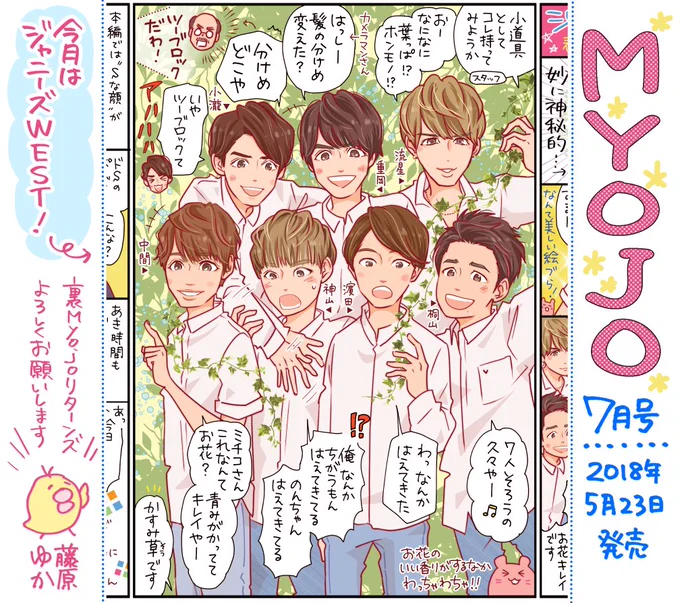 【Myojo発売】今月はジャニーズWEST!心揺さぶられたあのCDデビューから4年が経ち、5年目スタートの記念月…!「全員白シャツでここまで爽やかな撮影めずらしくない!?」とご本人たちもテンションUP、自然な笑顔いっぱいでした✨ 