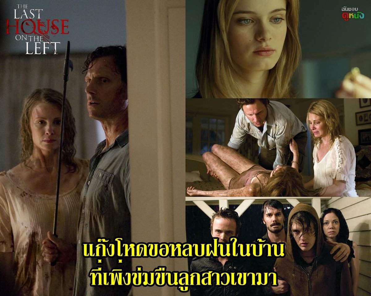 hanungdoo's tweet photo. The Last House On The Left (2009)
          ใครที่ชอบหนังแนวล้างแค้นต้องไม่พลาด���รื่องนี้ เรื่องราวของครอบครัวหนึ่งที่มาเที่ยวบ้านพักตากอากาศ แต่ลูกสาวหัวรั้น "แมรี่" ขอออกไปเที่ยวสนุกกับโดนพวกมันทำร้ายปางตาย ซ้ำยังข่มขืน
Cr.ฉันชอบดูหนัง
#รีวิวหนัง #หาหนังดู #ดูหนัง #หนังน่าดู https://t.co/zzYi5dgUAx