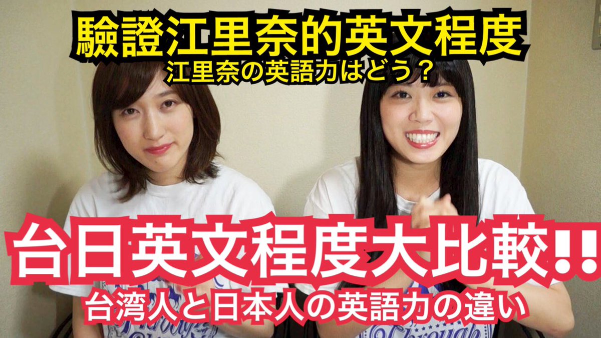 シュアン施鈺萱 台湾出身 A Twitteren 検証 台湾人と日本人の英語力の違い シュアンと江里奈の英語力はどう 動画こちらです T Co Oeycpnqshd 是非このアプリ使ってくださいね Voicetube日本語バージョンをダウンロード T Co