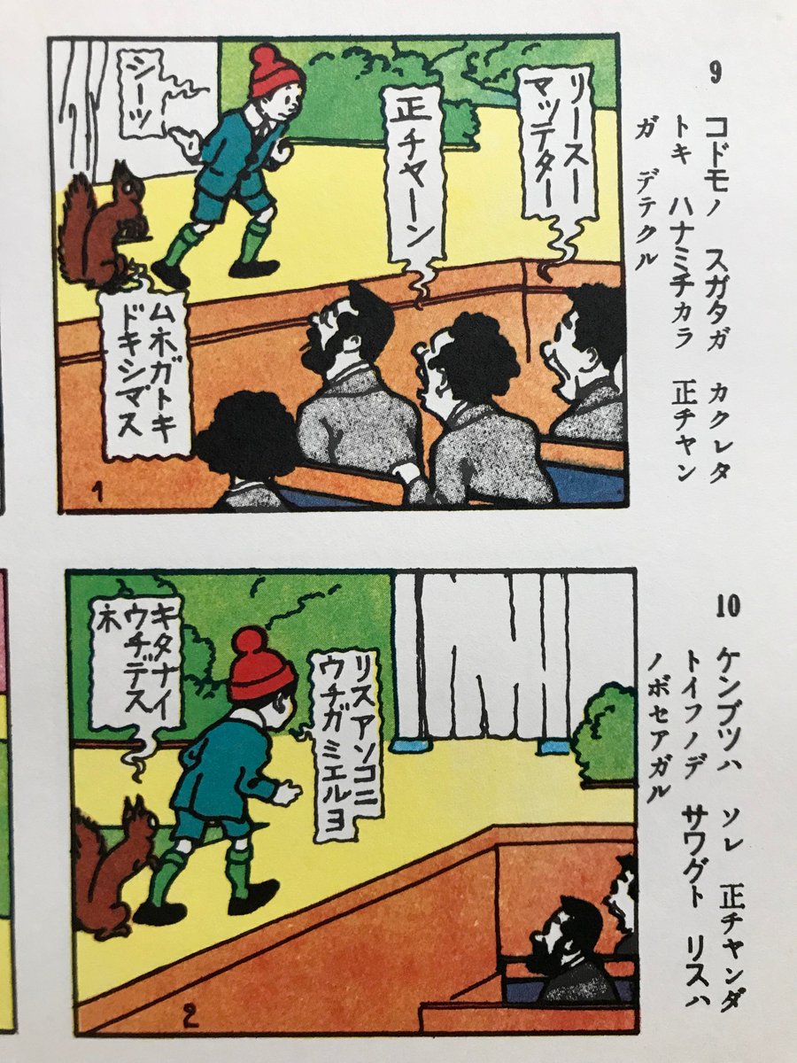 「正チャン」の相棒、その名も「リス」!?ところでト書きをよく見れば「アンチック体とゴチック体を混植した「アンチゴチ」で表記されている。アンチゴチが漫画で使用されるようになったのは昭和30年代。粗末な印刷でも可読性を高めるため、と言われているがそのルーツには別の要因がありそう。