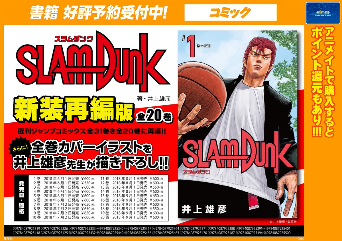 ট ইট র アニメイト町田 書籍予約情報 スラムダンク 新装再編版 全巻 がご予約受付中 名作 スラムダンク が全巻で再編 カバーイラストは 井上雄彦 先生の描き下ろしマチ これは 嬉しい 予約をして全巻ゲットしちゃおう