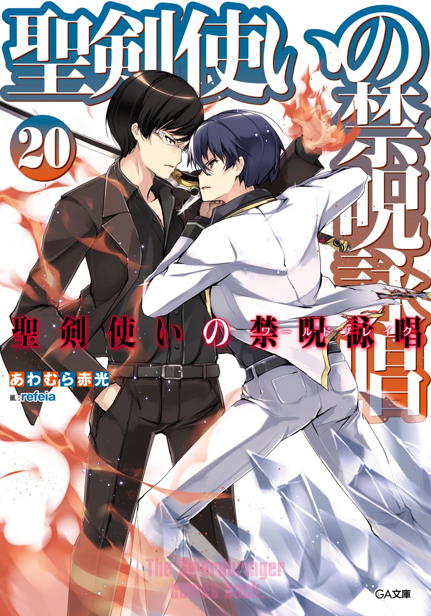 GA_Myzo's tweet photo. 『聖剣使いの禁呪詠唱』ことワルブレ完結直前まとめ！
①19、20、21巻～3冊ぶっ続けで熱いボスラッシュ
②1度も存在しなかった「プロローグ」が登場した意味
③最終22巻は6月15日頃発売
　https://t.co/85IfAwZC9j https://t.co/TAnHyzkYw4