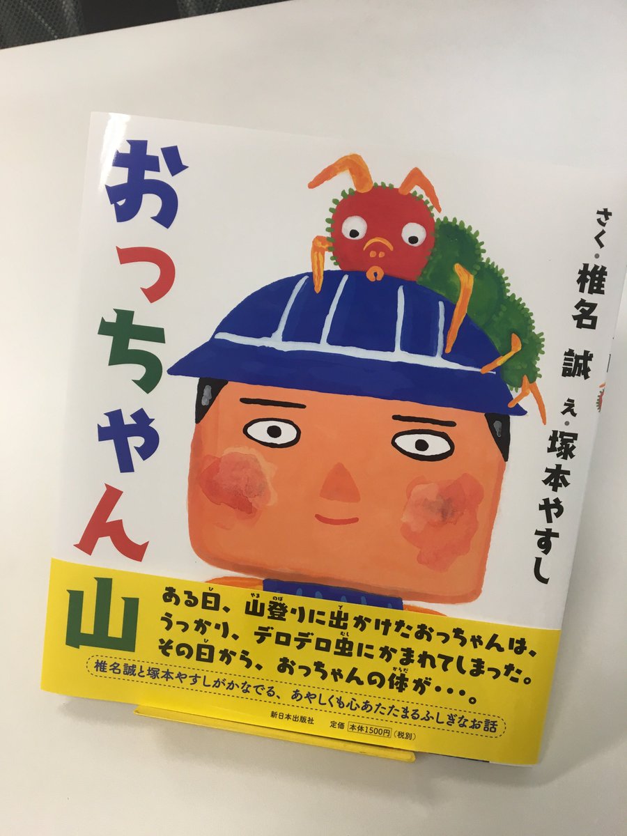 shinnihoninfo's tweet photo. 《見本できました！》
人気絵本作家 #塚本やすし さんと #椎名誠 さんのやさしくせつないコラボ絵本『おっちゃん山』も見本ができました！ 書店さんには５月31日ごろに並ぶ予定。山と、家族がだいすきな、一人のおっちゃんのものがたり。小学校低学年から楽しめます✨
https://t.co/Tek0sI3aMA … https://t.co/CefLzhFCvk
