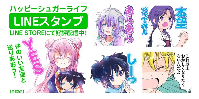 ハッピーシュガーライフのtwitterイラスト検索結果 古い順