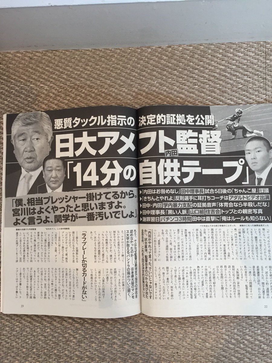 週刊文春 日大アメフト部内田監督 14分の自供テープ を独占公開