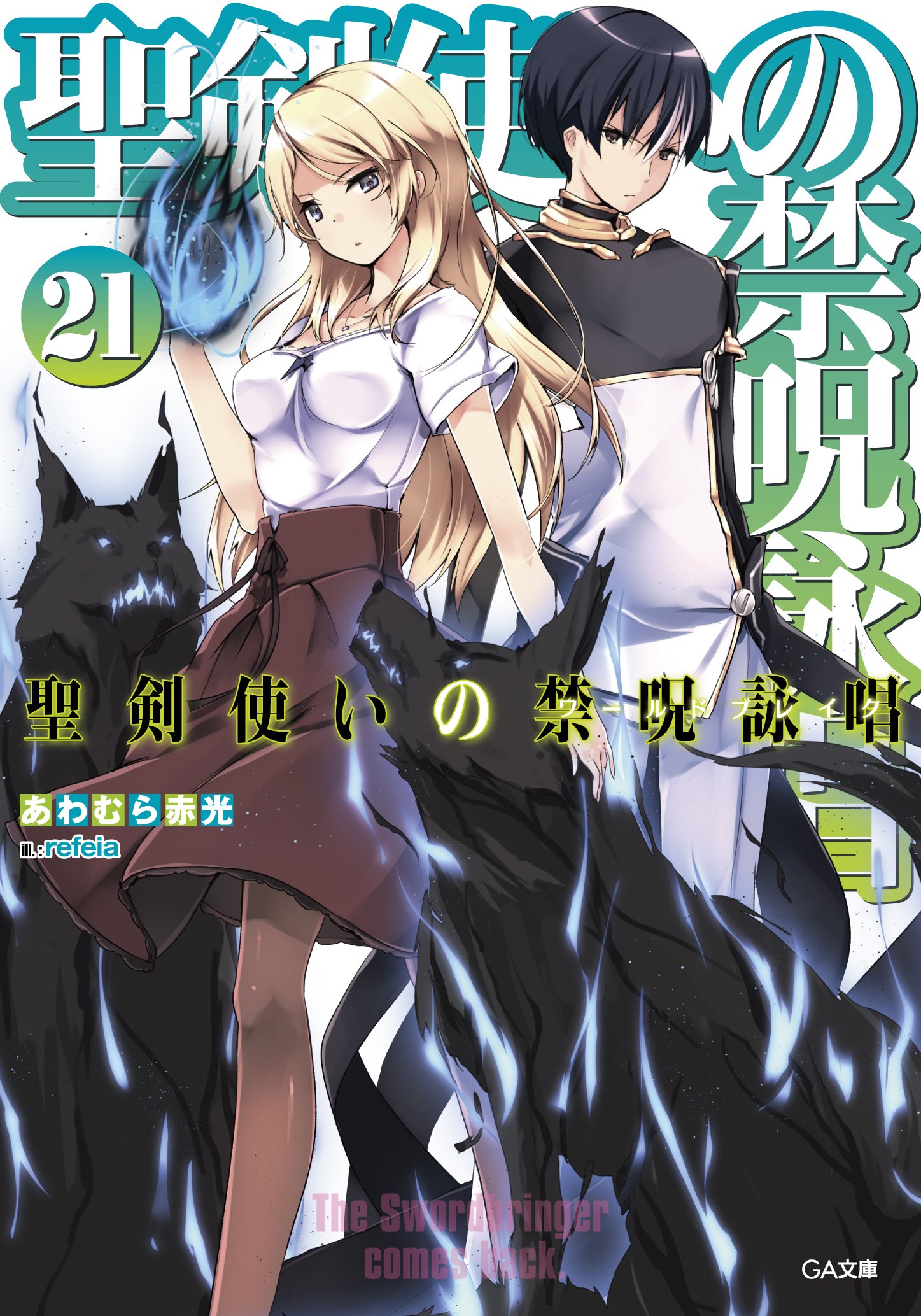 聖剣使いの禁呪詠唱』公式◇全22巻 (@warubure) / X 聖剣使いの禁呪詠唱』公式◇全22巻 (@warubure) / X
