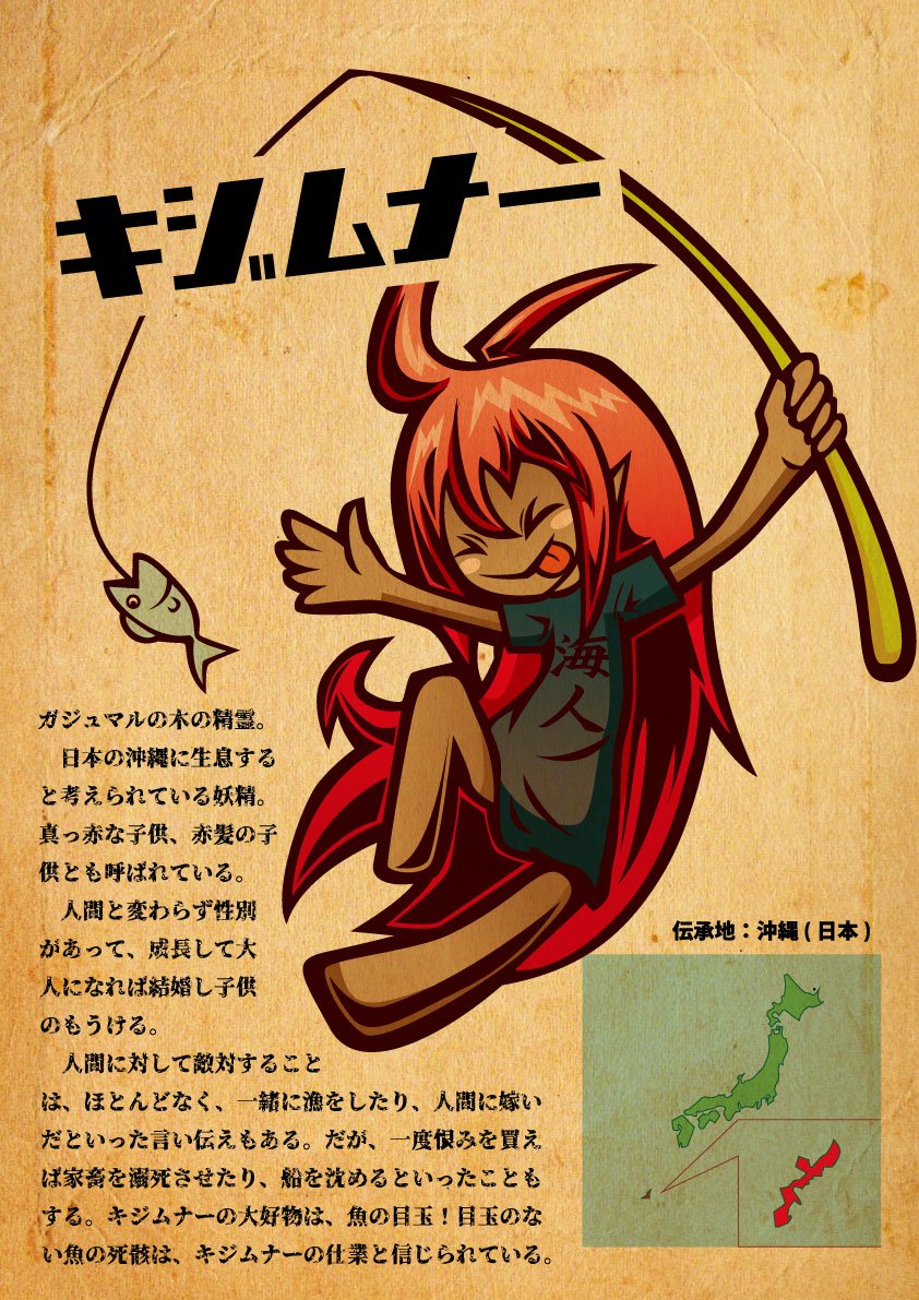 妖精図鑑 世界の妖精図鑑 キジムナー 沖縄のガジュマルの木の精霊 真っ赤な子供とも呼ばれている 魚の目玉が大好物 T Co Yprnqj9a3s 妖精図鑑 世界の妖精図鑑 キジムナー 沖縄のガジュマルの木の精霊 真っ赤な子供とも呼ばれている 魚の目玉が大好物 T Co Yprnqj9a3s