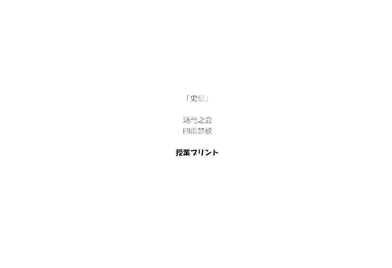 石垣 昌幸 公式 Pa Twitter 考査お疲れ様でした 今回の成果と反省を 今からの行動につなげましょう 物事の90 以上は準備で決まる 明日の授業の予習をしましょう 古典bは漢文 史記 鴻門之会 頭髪上指す からはじめます 授業プリント その１